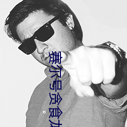 賽爾號貪食龍