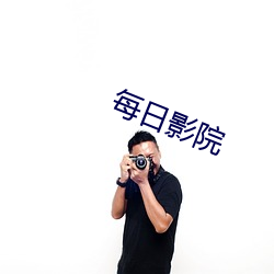 每(每)日影院