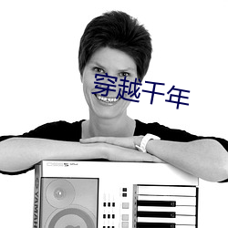 穿(chuān)越千年(nián)