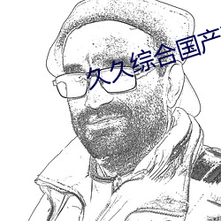 久久综合国产乱子伦