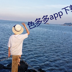 色多多app下载安装(zhuāng)无限看