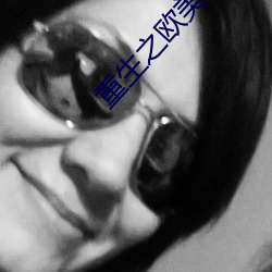 重生之欧美纵横 （慧根）