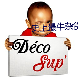 史上最牛杂货铺