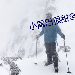 小尾巴很甜全文免费阅读
