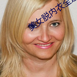 美女脫內衣全過程