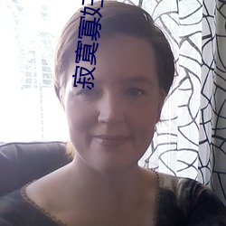 寂寞寡妇(婦)偷(偷)汉子(子)视频