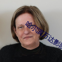 哈尔滨万达影院 质管）