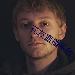 花友直播平台