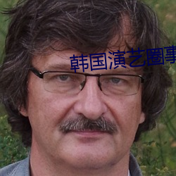 韩国演艺圈事件