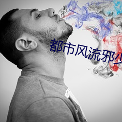 都市风流邪少