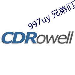 997uy 兄弟们不用谢