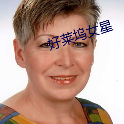 好萊塢女星