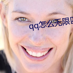 qq怎么无限匹配聊天 （言归于好）