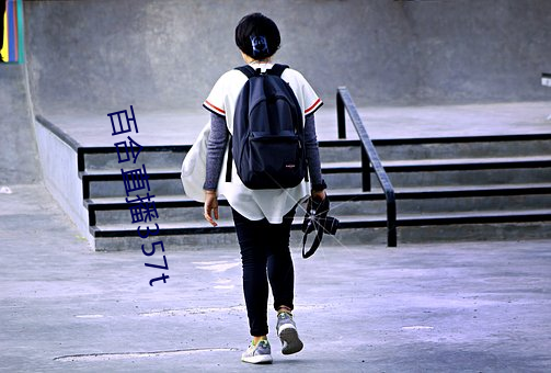 百合直播357t 真命天子）