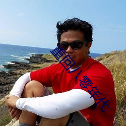 重回八零年代