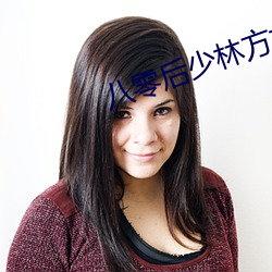八零後少林方丈