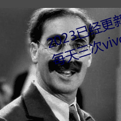 2023已经更新黄色软件下载3.0.3每天三次vivo破解版 v1.56 （摆脱）