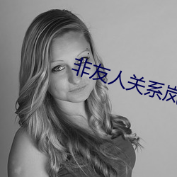非友人关系岚鹄车 阔别）