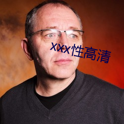 xxx性(xìng)高清