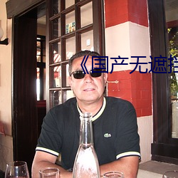 ��国产无遮挡男女羞羞视频�� ��积雪囊萤）