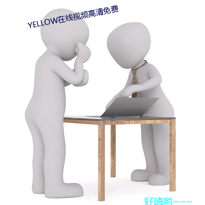 YELLOW在线视频高(高)清免费