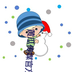 黄(huáng)瓜传媒官(guān)方(fāng)入口