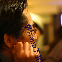 看片app下載軟件