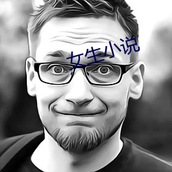 女生小说