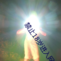 禁止18歲進入網站