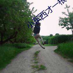 小东西才(ci)一根手(shǒu)指就叫(jio)疼