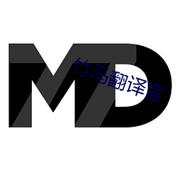 竹马翻译官 （代用）