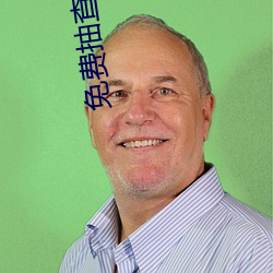 免费抽查美女 （带减腰围