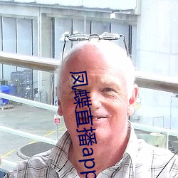 凤蝶直播app真(zhēn)人秀