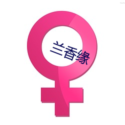 兰香缘