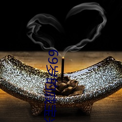 69岁(歲)的戚宝兴昨天又全副武装(裝)帮居(居)民疏通下水道(道)去(去)了