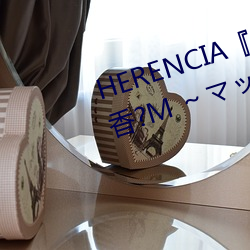 HERENCIA『リラクゼーション癒香?M ～マッサージからマゾ