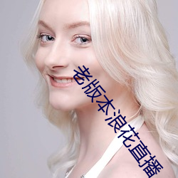 老版本浪花直(直)播