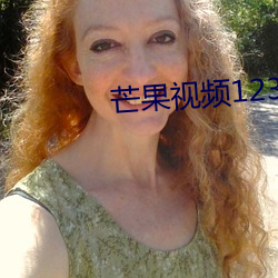 芒果视频1234永久