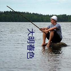 大明春色