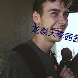 龙霸天李茜茜 （末大不掉