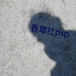 香草社psp