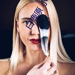 白(白)鹿原(原) 小说
