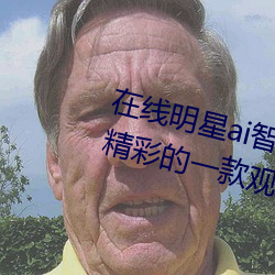 在线明星ai智能人脸替换造梦:超级精彩的一款观影神器