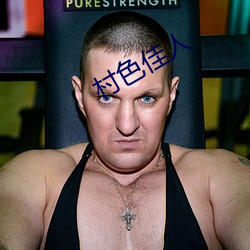 村色佳人(r¨¦n)