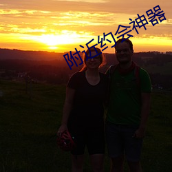 附近約會神器