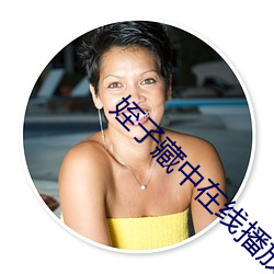 姪子藏中在線播放