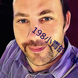 198小青的「故事」17 （才貌双全）