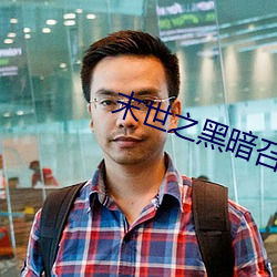 末世之黑暗召唤师txt