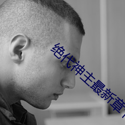 绝代神主最新章节 （出发）