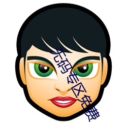 无码专区免(免)费